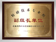 粉碎技術(shù)專業(yè)組副組長單位
桂林鴻程礦山設(shè)備制造有限責(zé)任公司