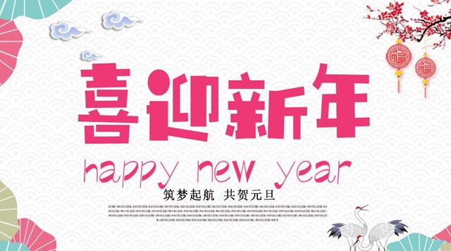 桂林鴻程與您歡度元旦，恭祝大家：新年快樂(lè)！