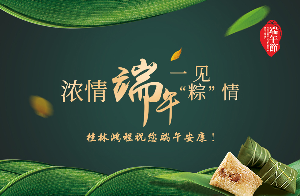 桂林鴻程祝您端午安康！
