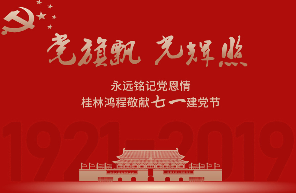 98載風雨路共前行，桂林鴻程祝黨：生日快樂！