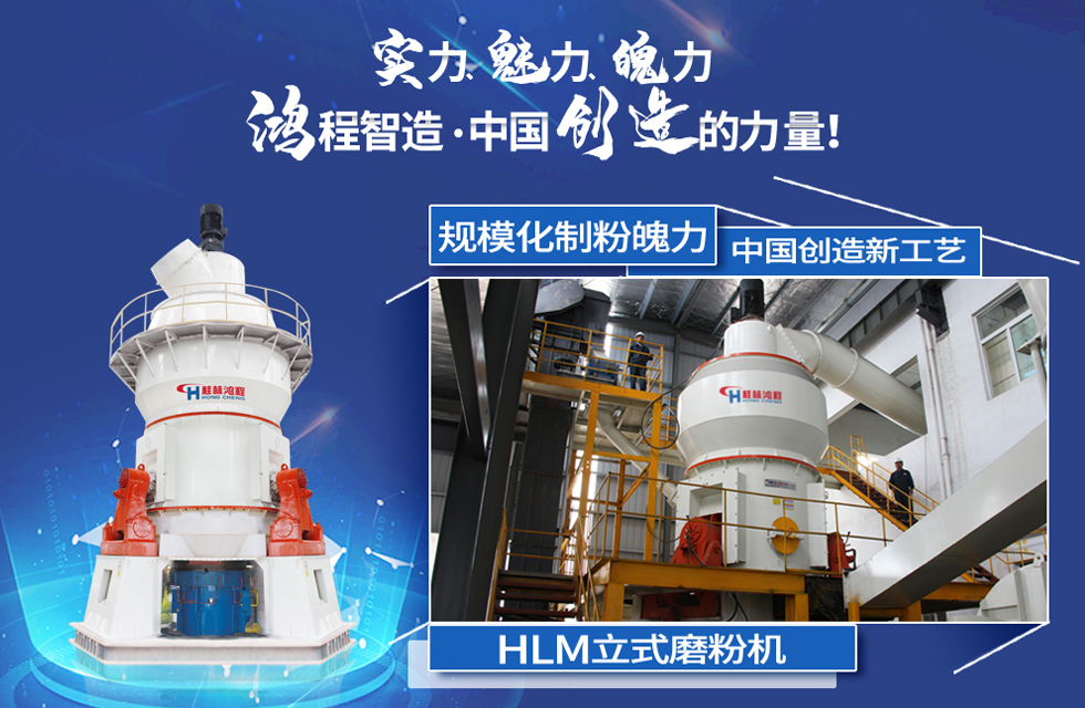 鴻程磨粉機(jī)，行業(yè)典范，這是中國(guó)創(chuàng)造的力量！