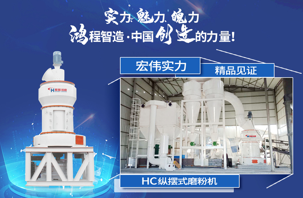 鴻程磨粉機(jī)，行業(yè)典范，這是中國(guó)創(chuàng)造的力量！