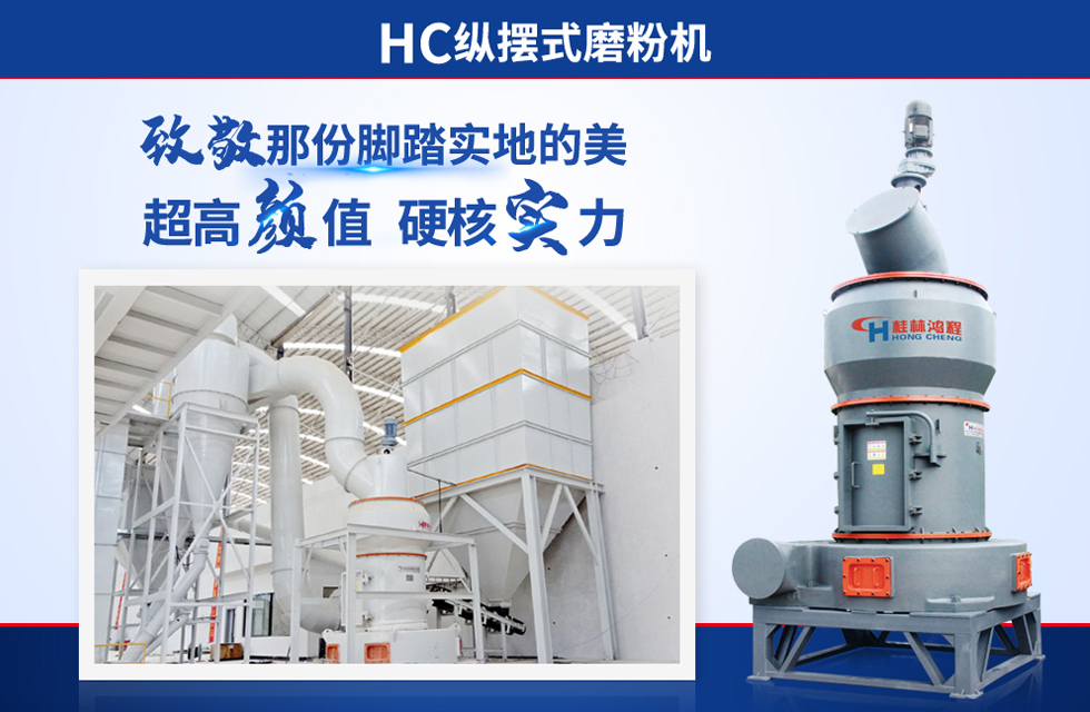 桂林鴻程雷蒙磨粉機：磨粉重器，助攻創(chuàng)收！