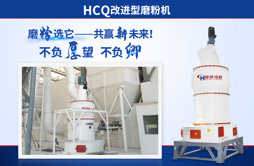 桂林鴻程雷蒙磨粉機：磨粉重器，助攻創(chuàng)收！