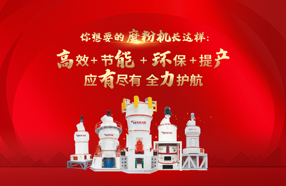 桂林鴻程磨粉機(jī)，以實(shí)力智造新未來(lái)！