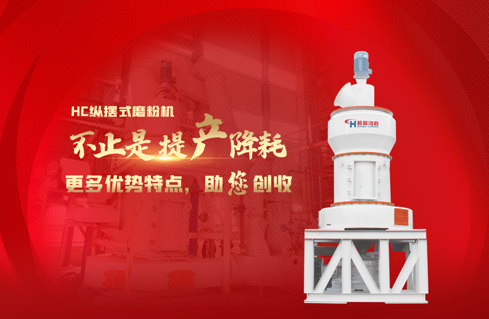 桂林鴻程磨粉機(jī)，以實(shí)力智造新未來(lái)！