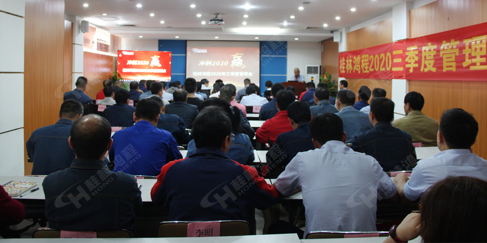 桂林鴻程召開2020年三季度管理會(huì)！