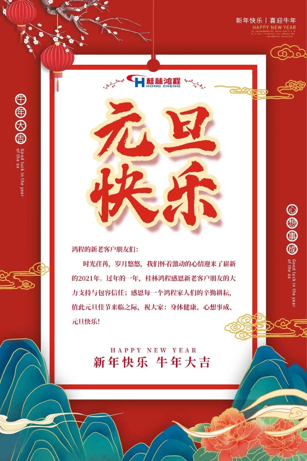 喜迎牛年元旦桂林鴻程機(jī)械廠恭祝大家2021元旦快樂(lè)！