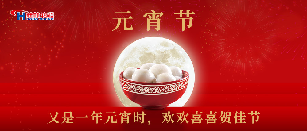 又是一年元宵時(shí)，桂林鴻程祝大家：幸福安康，元宵快樂！