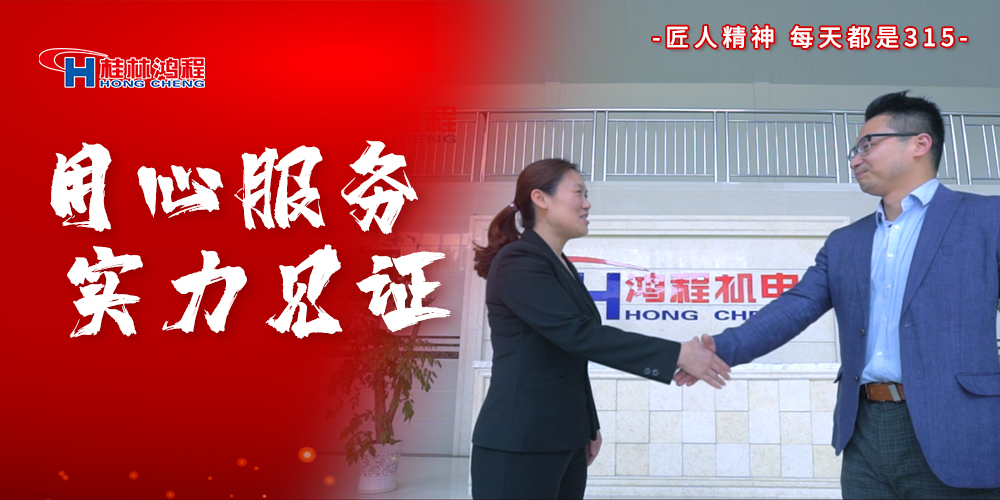 【3?15】匠心制造，無懼考驗(yàn)，桂林鴻程，誠信護(hù)航！